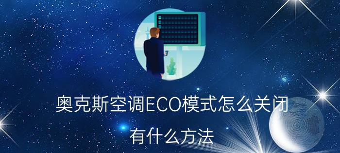 奥克斯空调ECO模式怎么关闭 有什么方法？